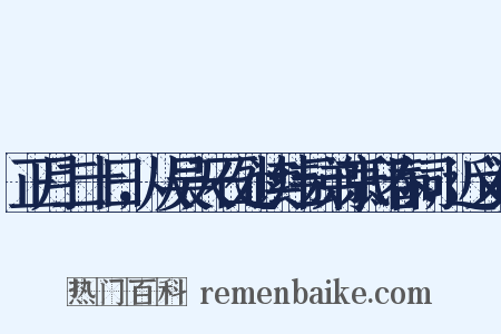 正月二十日，从吴天石处读纬云弟京邸春词，近义词是什么意思的图片